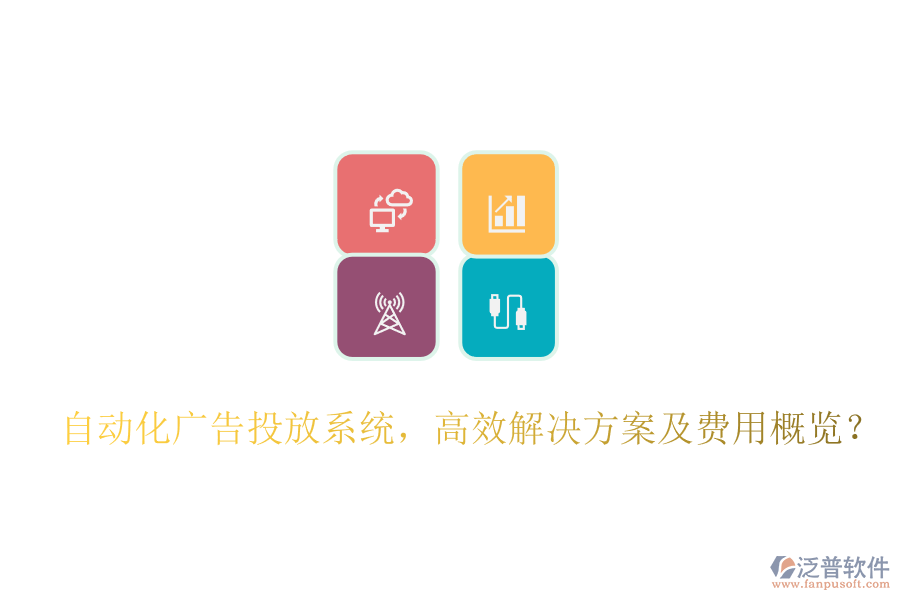 自動化廣告投放系統(tǒng)，高效解決方案及費(fèi)用概覽？