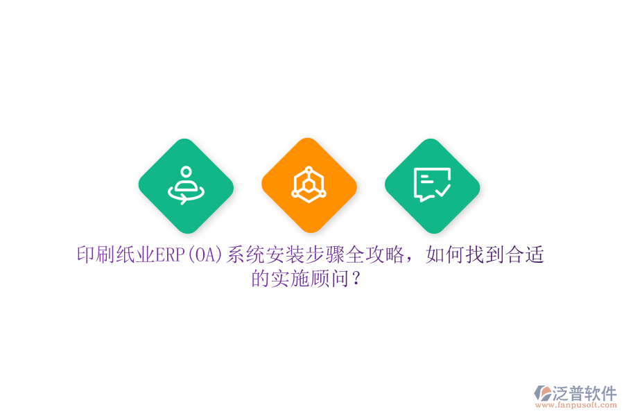 印刷紙業(yè)ERP(OA)系統(tǒng)安裝步驟全攻略，如何找到合適的實(shí)施顧問？