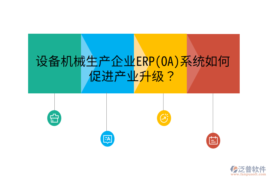 設(shè)備機(jī)械生產(chǎn)企業(yè)ERP(OA)系統(tǒng)如何促進(jìn)產(chǎn)業(yè)升級(jí)？