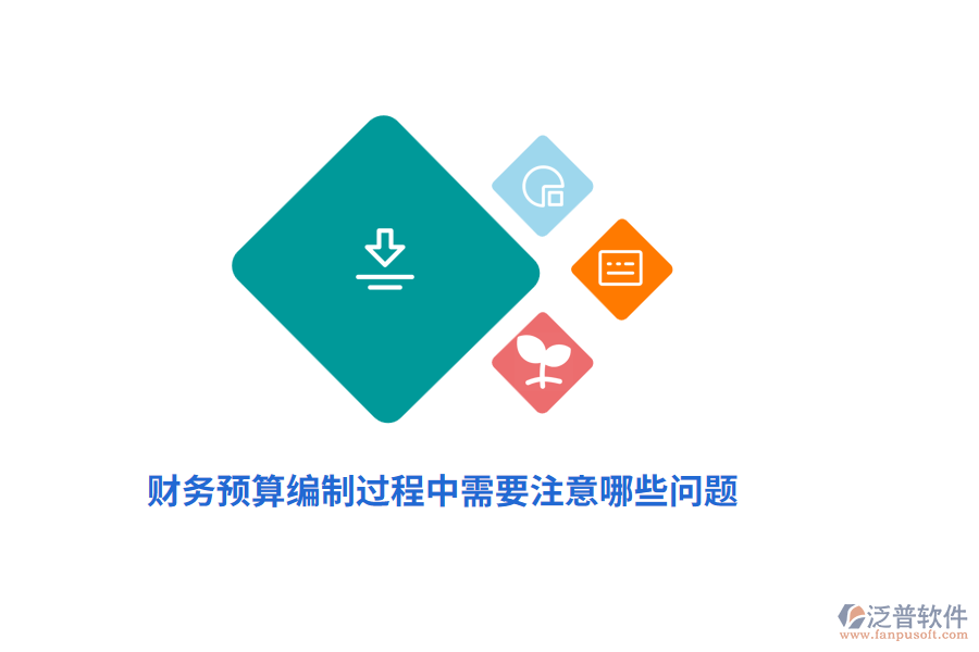 財務預算編制過程中需要注意哪些問題？