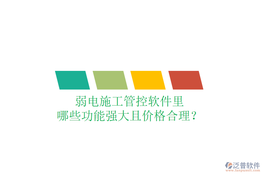 弱電施工管控軟件里，哪些功能強(qiáng)大且價格合理？