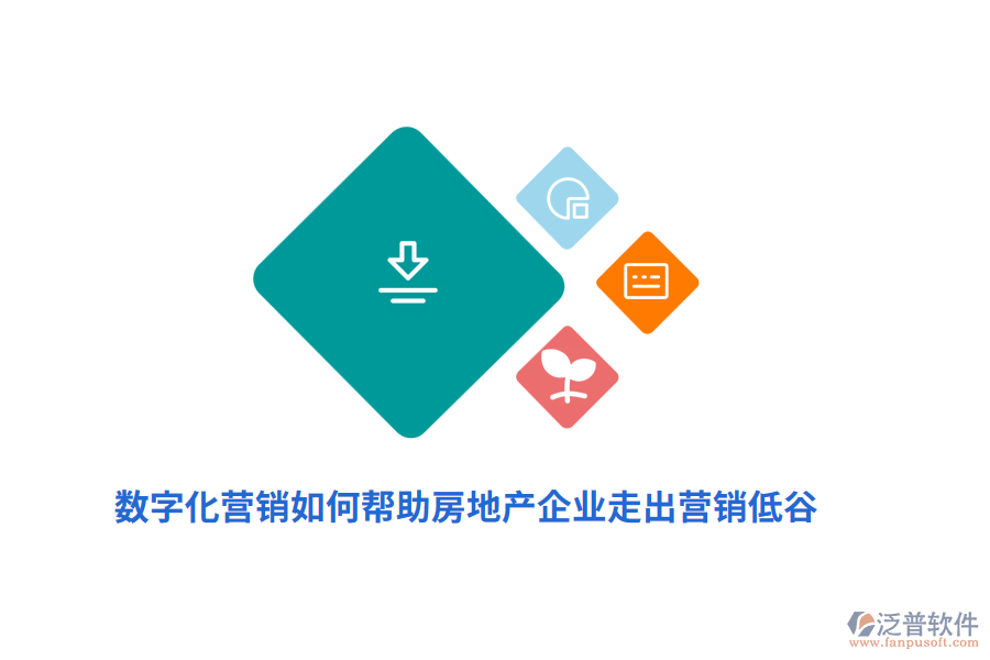 數(shù)字化營(yíng)銷如何幫助房地產(chǎn)企業(yè)走出營(yíng)銷低谷？