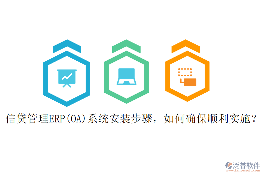 信貸管理ERP(OA)系統(tǒng)安裝步驟，如何確保順利實(shí)施？