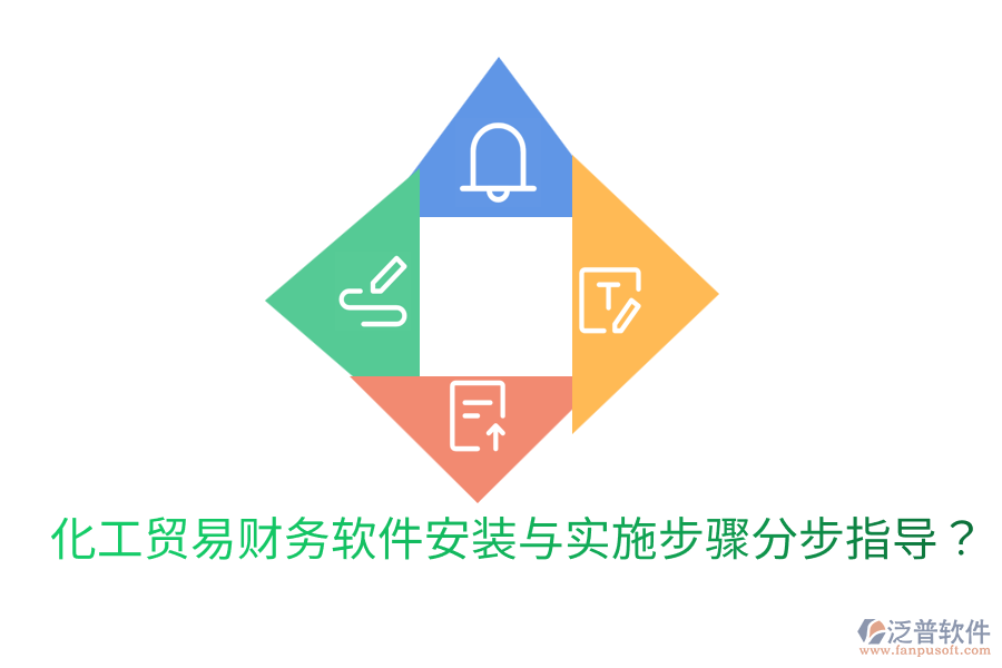  化工貿(mào)易財務(wù)軟件安裝與實施步驟分步指導(dǎo)？