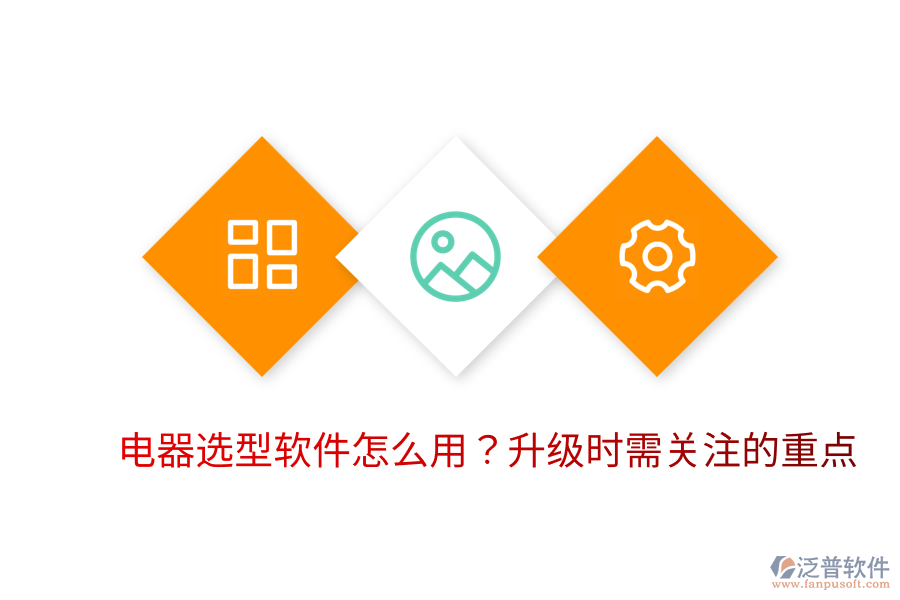  電器選型軟件怎么用？升級時需關(guān)注的重點