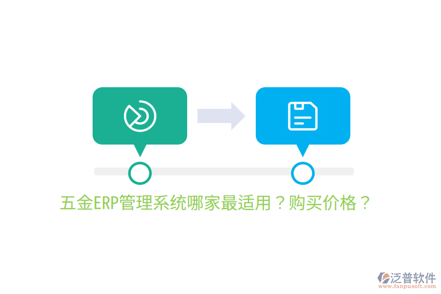  五金ERP管理系統(tǒng)哪家最適用？購買價格？