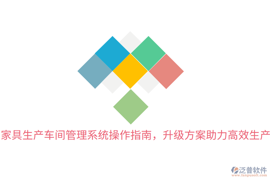 家具生產(chǎn)車間管理系統(tǒng)操作指南，升級(jí)方案助力高效生產(chǎn)