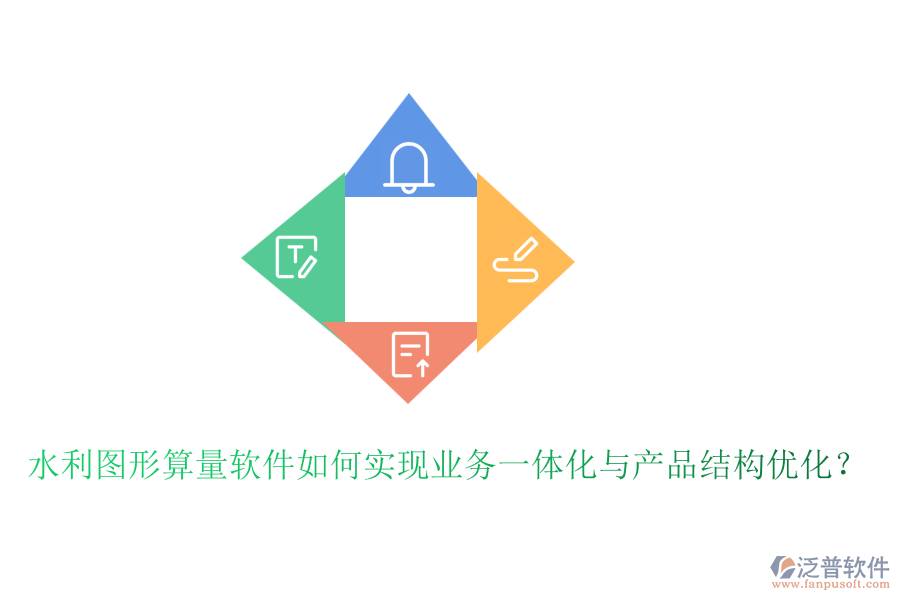 水利圖形算量軟件如何實(shí)現(xiàn)業(yè)務(wù)一體化與產(chǎn)品結(jié)構(gòu)優(yōu)化？