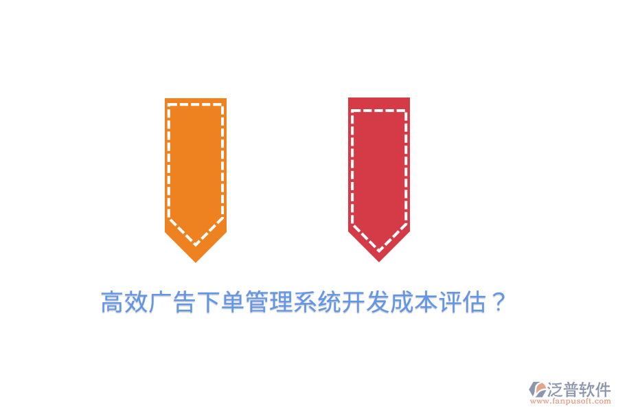 高效廣告下單管理系統(tǒng)開發(fā)成本評估？