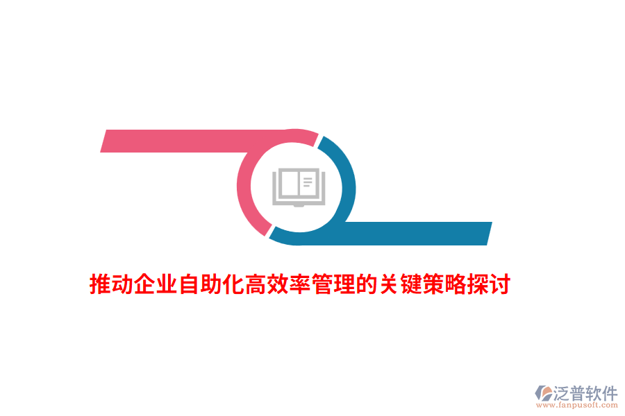 推動(dòng)企業(yè)自助化高效率管理的關(guān)鍵策略探討