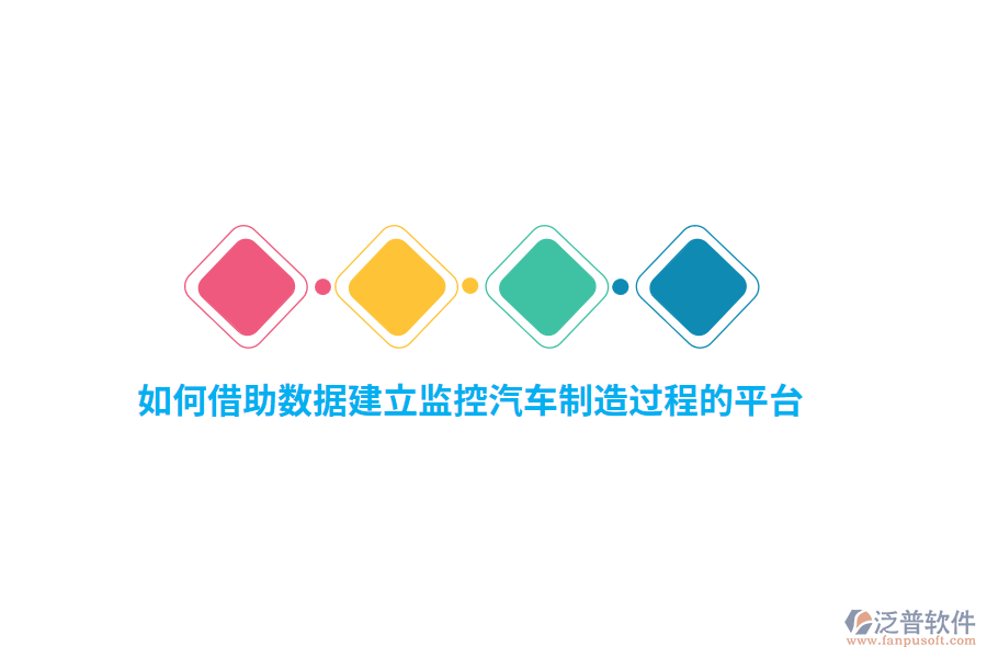 如何借助數(shù)據(jù)建立監(jiān)控汽車制造過程的平臺(tái)？