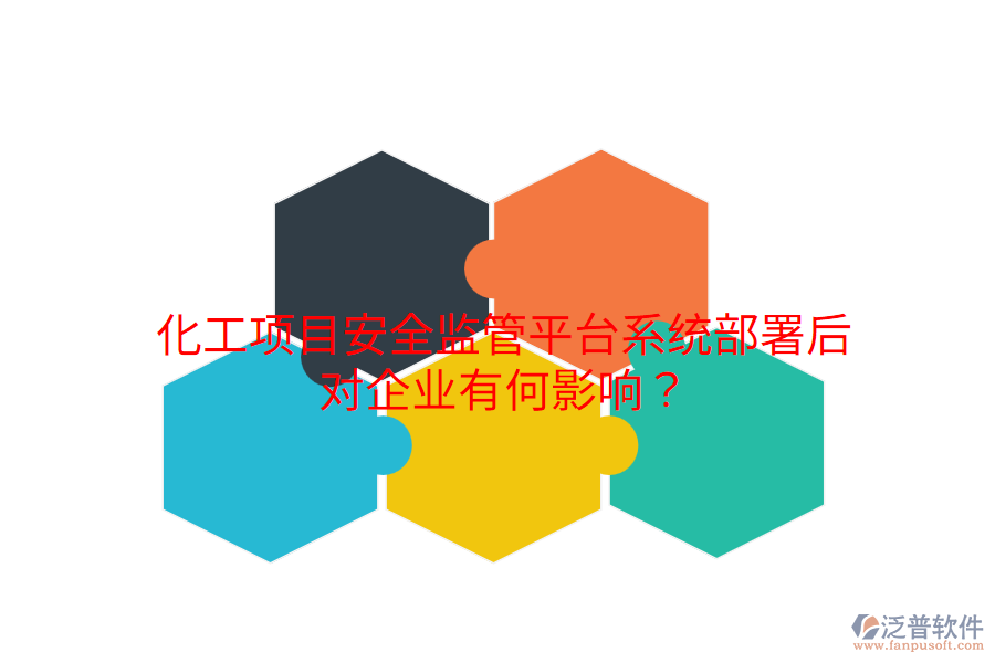  化工項目安全監(jiān)管平臺系統(tǒng)部署后，對企業(yè)有何影響？