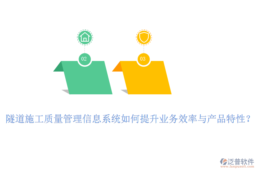隧道施工質(zhì)量管理信息系統(tǒng)如何提升業(yè)務效率與產(chǎn)品特性？