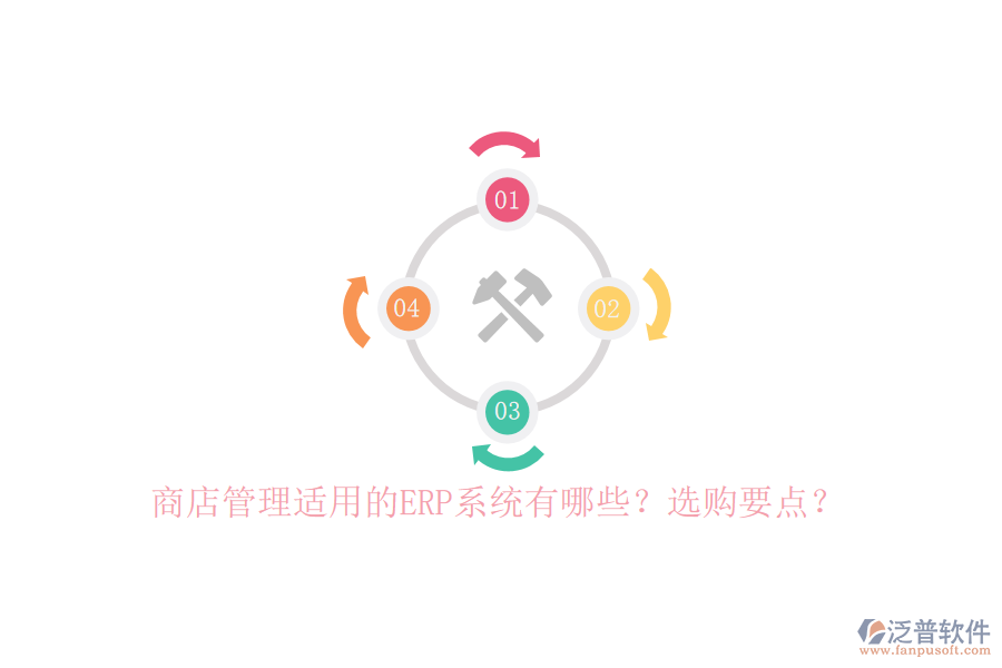 商店管理適用的ERP系統(tǒng)有哪些？選購要點(diǎn)？