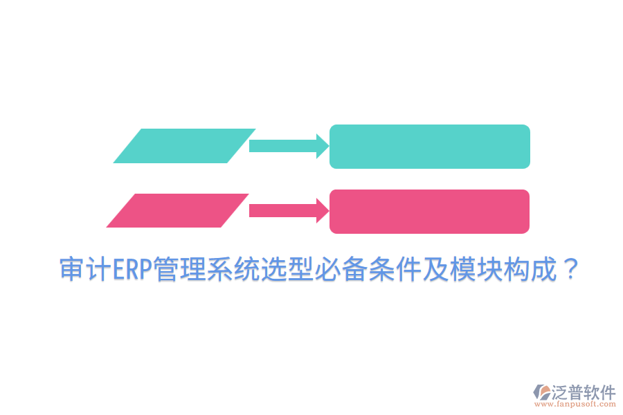  審計ERP管理系統(tǒng)選型必備條件及模塊構(gòu)成？