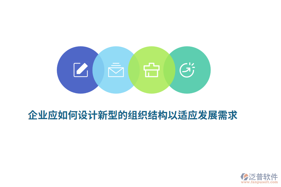 企業(yè)應(yīng)如何設(shè)計新型的組織結(jié)構(gòu)以適應(yīng)發(fā)展需求？