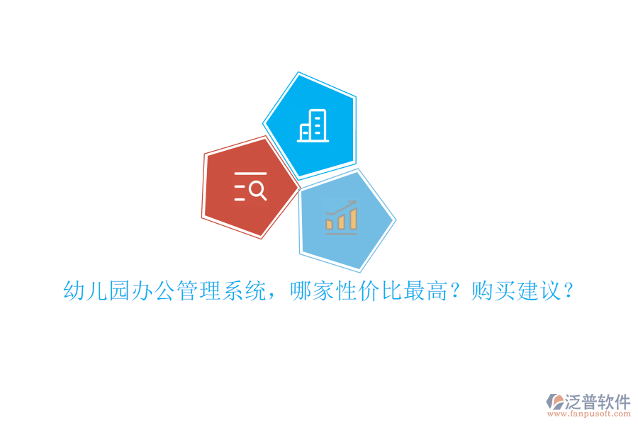 幼兒園辦公管理系統(tǒng)，哪家性價比最高？購買建議？