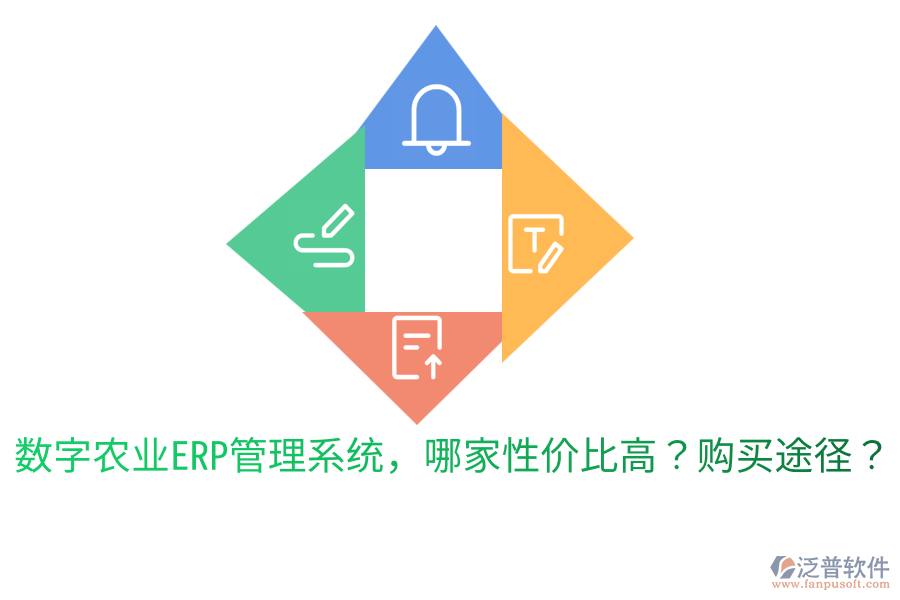  數(shù)字農(nóng)業(yè)ERP管理系統(tǒng)，哪家性價比高？購買途徑？