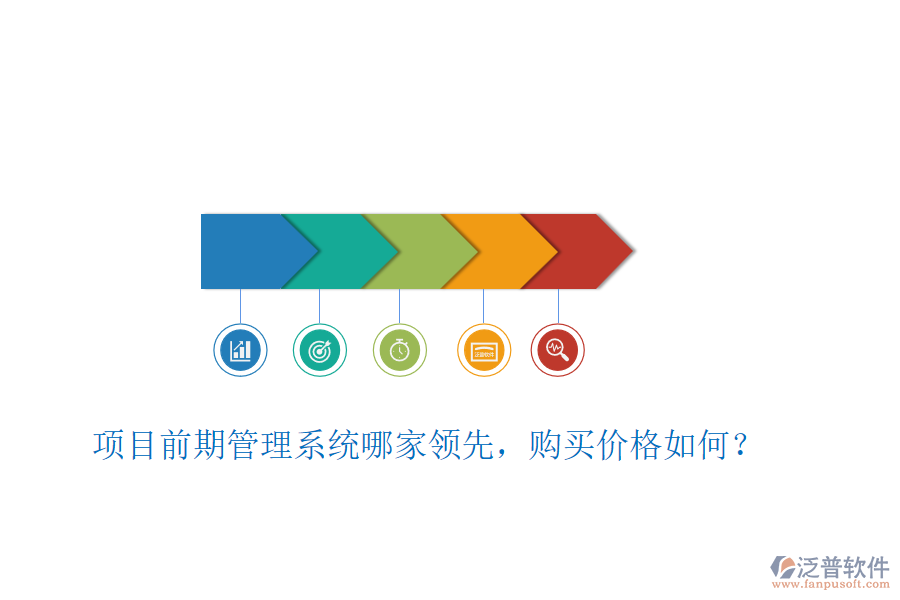 項(xiàng)目前期管理系統(tǒng)哪家領(lǐng)先，購(gòu)買(mǎi)價(jià)格如何？