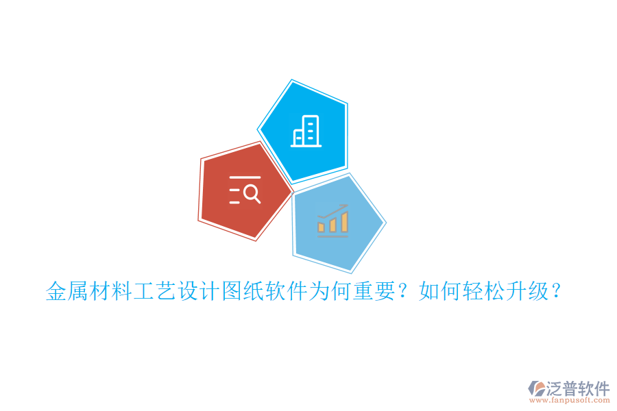金屬材料工藝設計圖紙軟件為何重要？如何輕松升級？