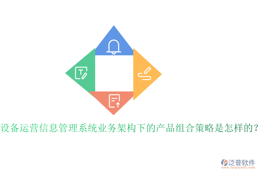 設(shè)備運(yùn)營信息管理系統(tǒng)業(yè)務(wù)架構(gòu)下的產(chǎn)品組合策略是怎樣的？