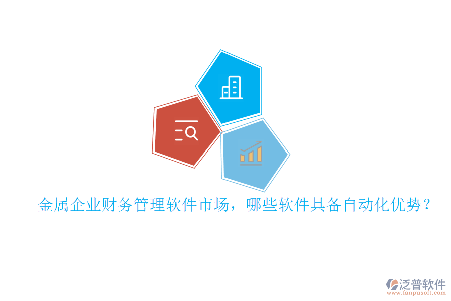 金屬企業(yè)財務管理軟件市場，哪些軟件具備自動化優(yōu)勢？