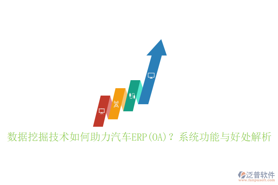 數(shù)據(jù)挖掘技術(shù)如何助力汽車(chē)ERP(OA)？系統(tǒng)功能與好處解析
