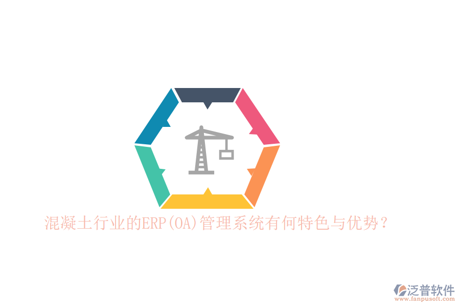 混凝土行業(yè)的ERP(OA)管理系統(tǒng)有何特色與優(yōu)勢？