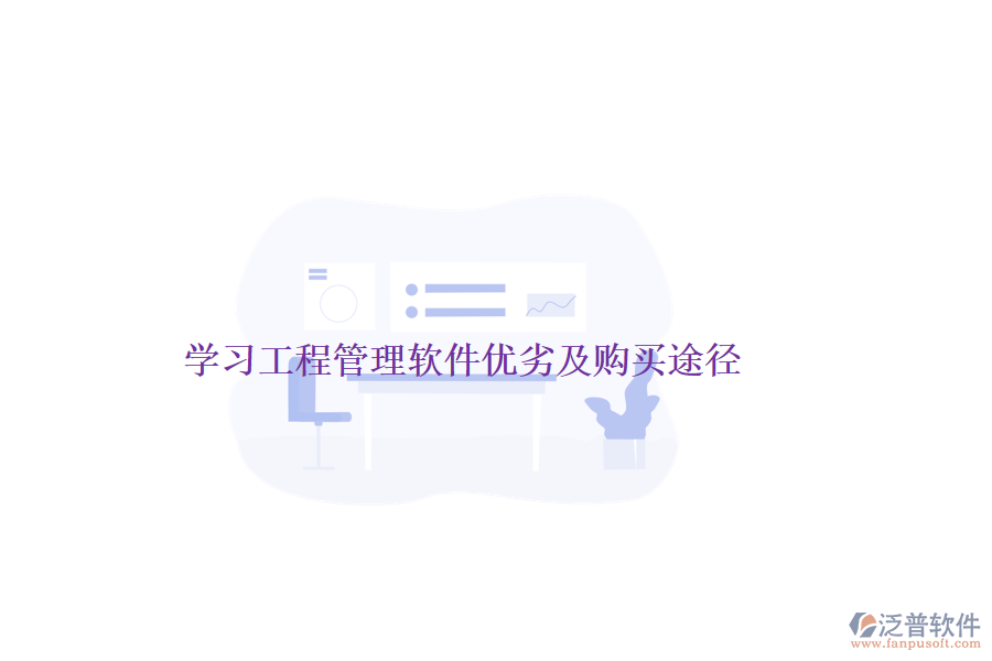 學(xué)習(xí)工程管理軟件優(yōu)劣及購(gòu)買途徑