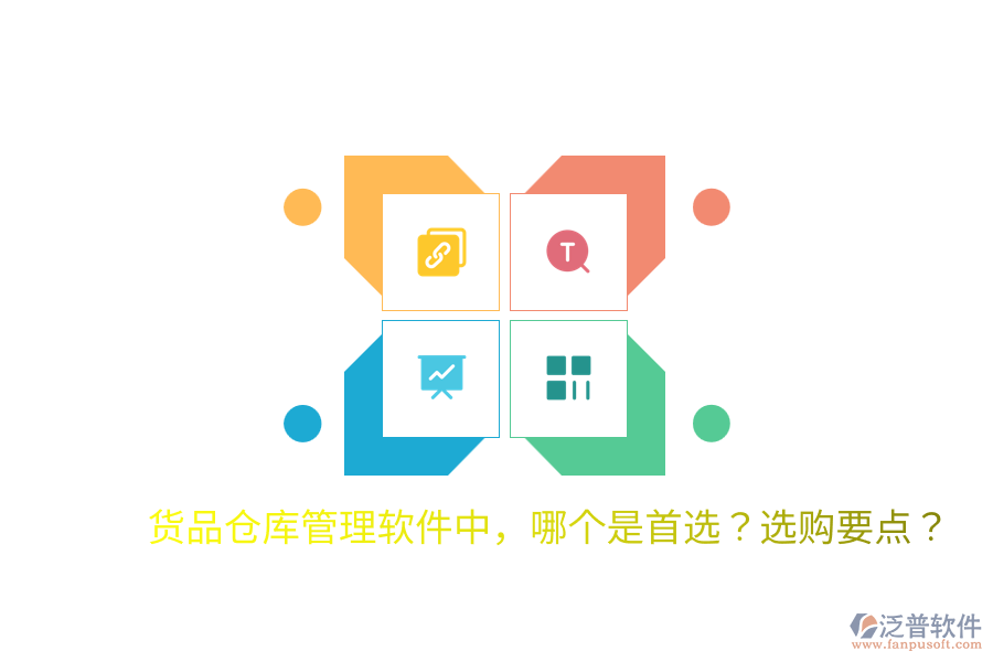  貨品倉(cāng)庫(kù)管理軟件中，哪個(gè)是首選？選購(gòu)要點(diǎn)？