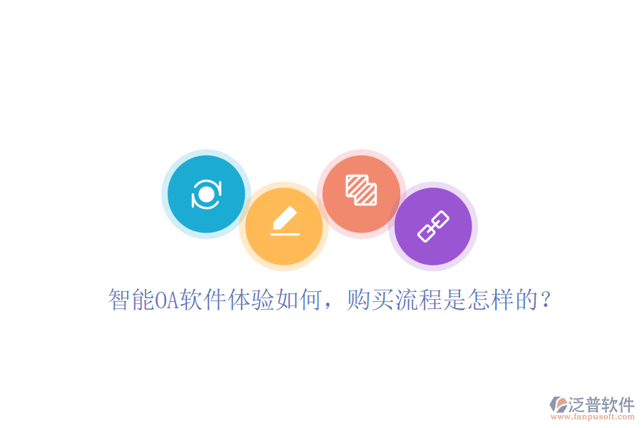 智能OA軟件體驗如何，購買流程是怎樣的？