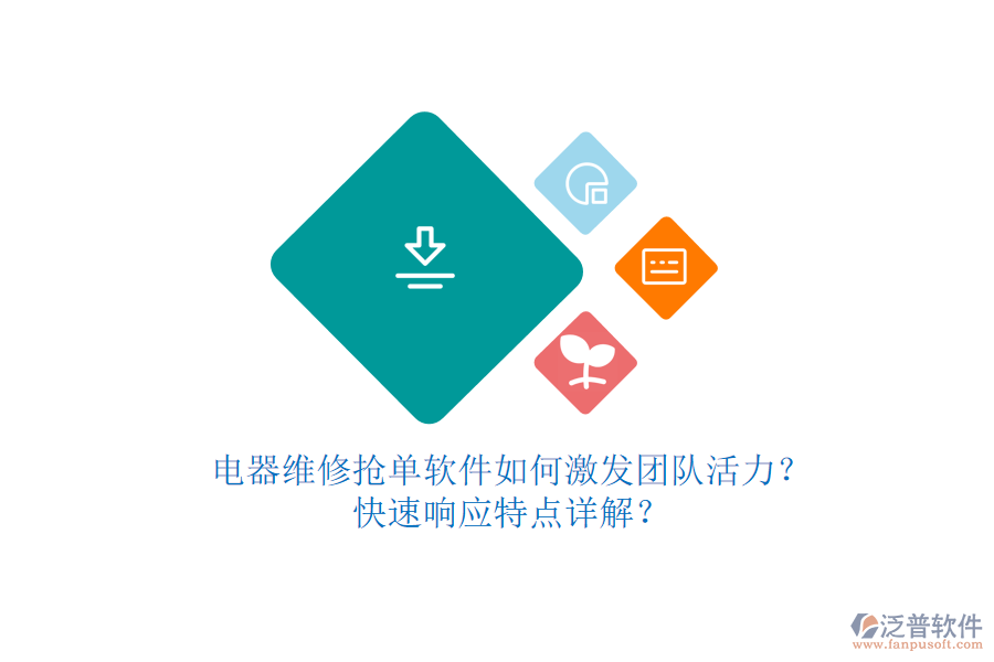 電器維修搶單軟件如何激發(fā)團(tuán)隊(duì)活力？快速響應(yīng)特點(diǎn)詳解？
