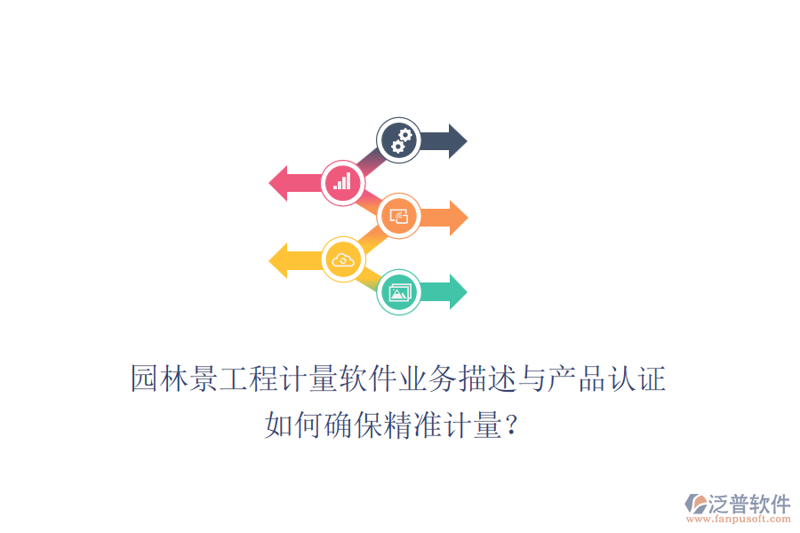 園林景工程計量軟件業(yè)務描述與產(chǎn)品認證如何確保精準計量？