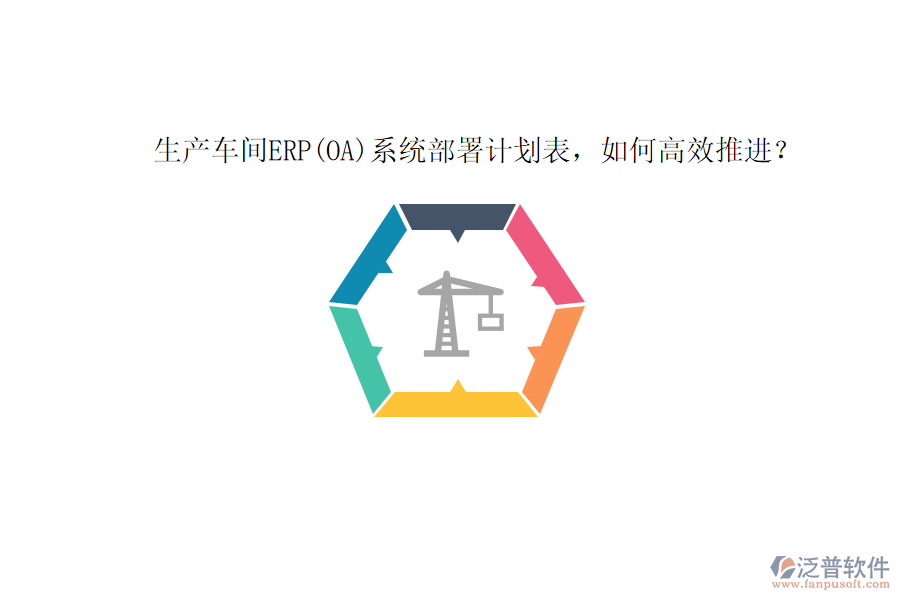 生產車間ERP(OA)系統(tǒng)部署計劃表，如何高效推進？