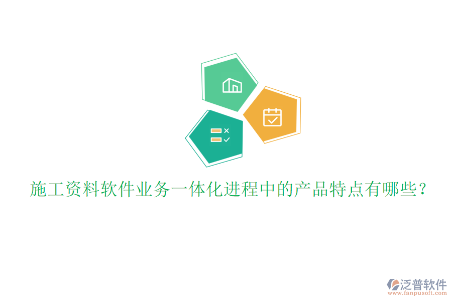 施工資料軟件業(yè)務(wù)一體化進(jìn)程中的產(chǎn)品特點(diǎn)有哪些？