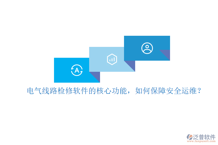 電氣線路檢修軟件的核心功能，如何保障安全運(yùn)維？