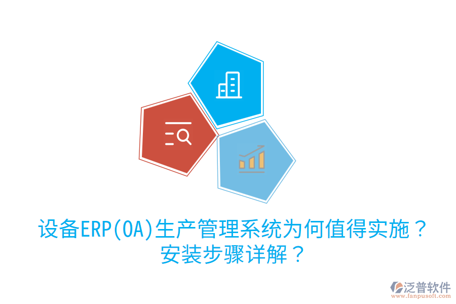  設(shè)備ERP(OA)生產(chǎn)管理系統(tǒng)為何值得實(shí)施？安裝步驟詳解？