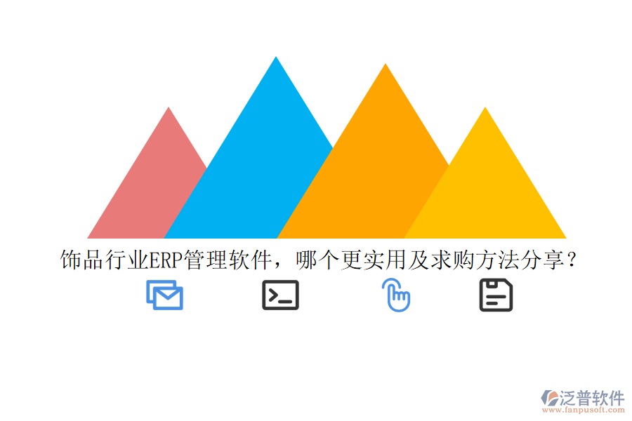飾品行業(yè)ERP管理軟件，哪個更實用及求購方法分享？