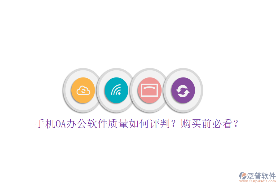 手機(jī)OA辦公軟件質(zhì)量如何評(píng)判？購買前必看？