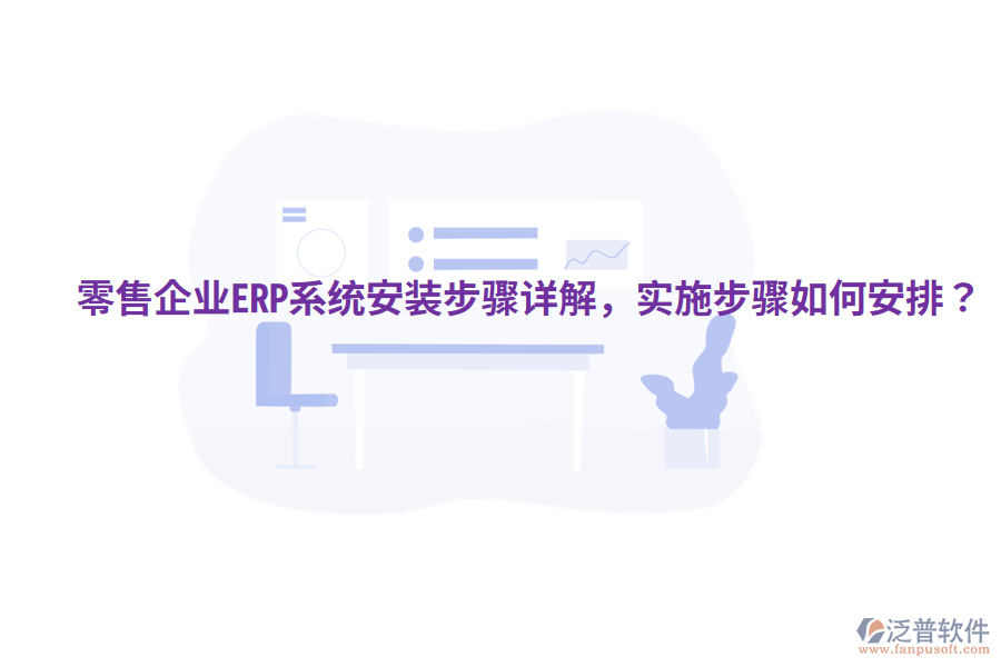  零售企業(yè)ERP系統(tǒng)安裝步驟詳解，實施步驟如何安排？