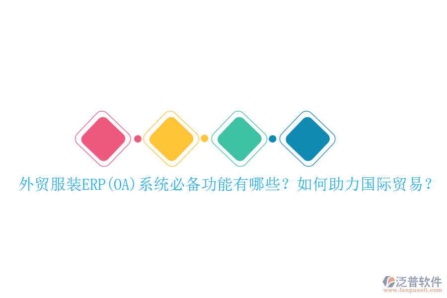 外貿服裝ERP(OA)系統(tǒng)必備功能有哪些？如何助力國際貿易？