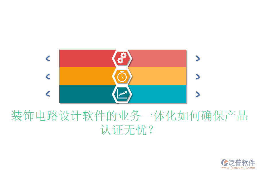 裝飾電路設(shè)計軟件的業(yè)務(wù)一體化如何確保產(chǎn)品認(rèn)證無憂？