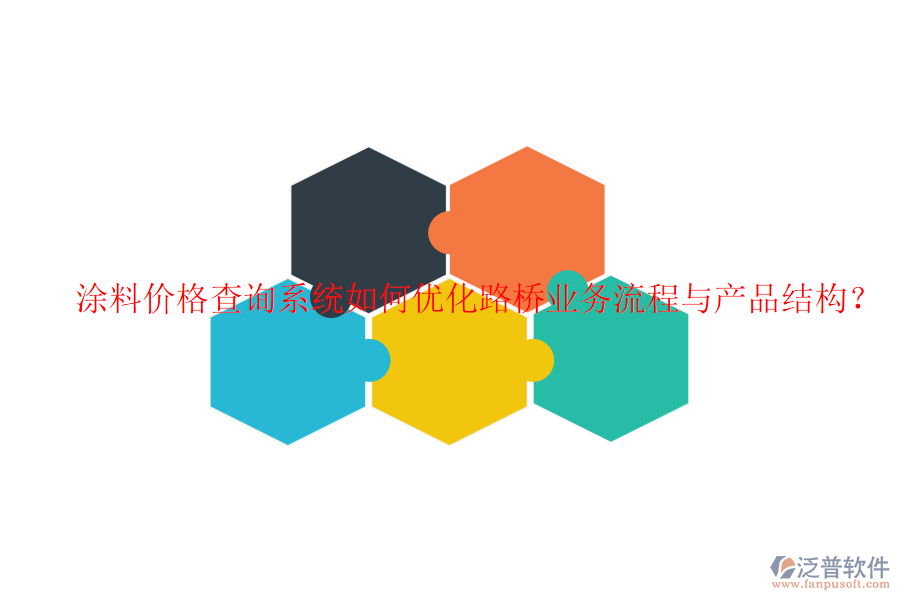 涂料價(jià)格查詢系統(tǒng)如何優(yōu)化路橋業(yè)務(wù)流程與產(chǎn)品結(jié)構(gòu)？