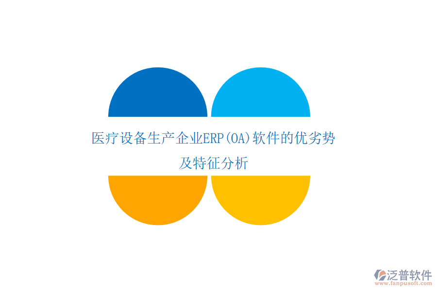 醫(yī)療設備生產(chǎn)企業(yè)ERP(OA)軟件的優(yōu)劣勢及特征分析
