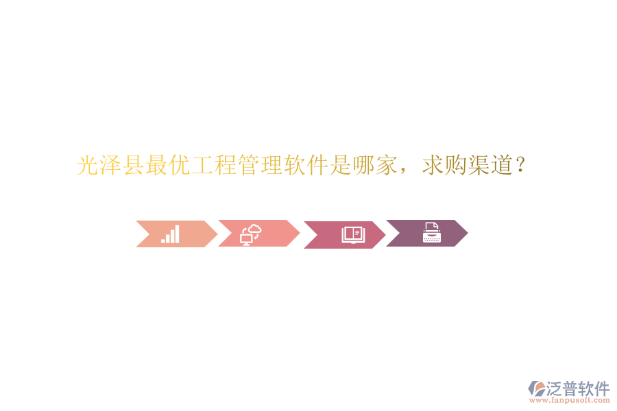 光澤縣最優(yōu)工程管理軟件是哪家，求購(gòu)渠道？