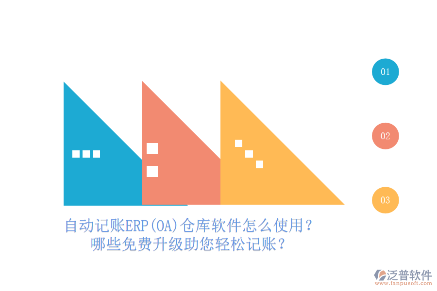 自動記賬ERP(OA)倉庫軟件怎么使用？哪些免費升級助您輕松記賬？