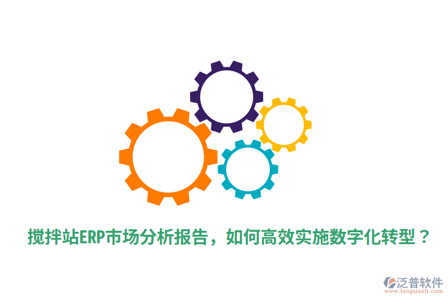  攪拌站ERP市場分析報告，如何高效實(shí)施數(shù)字化轉(zhuǎn)型？