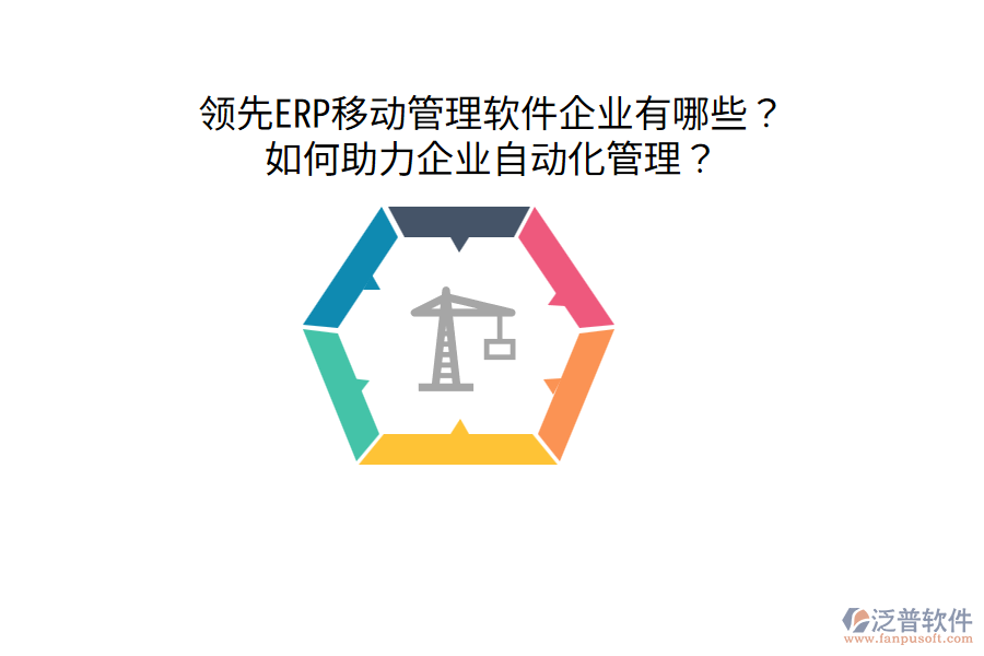  領(lǐng)先ERP移動(dòng)管理軟件企業(yè)有哪些？如何助力企業(yè)自動(dòng)化管理？