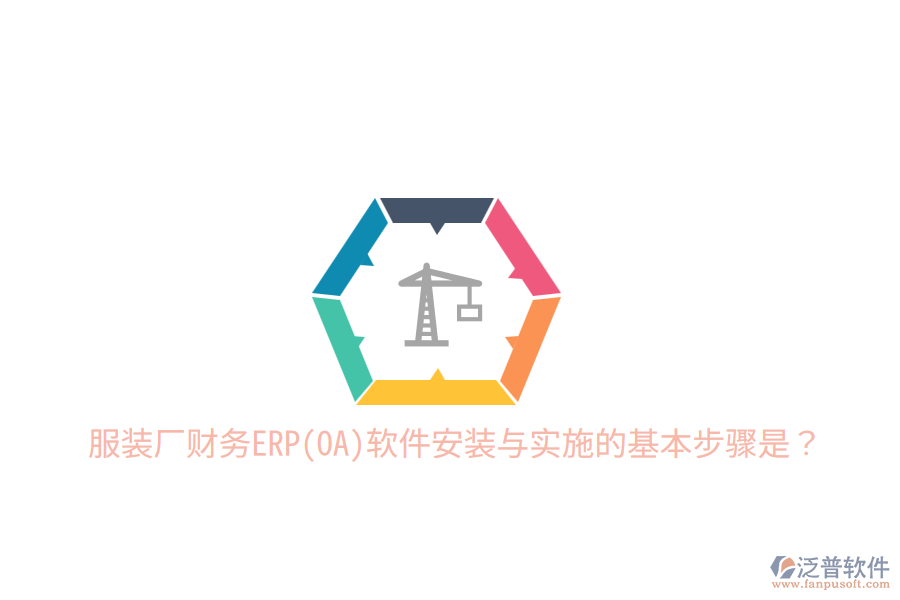  服裝廠財務ERP(OA)軟件安裝與實施的基本步驟是？