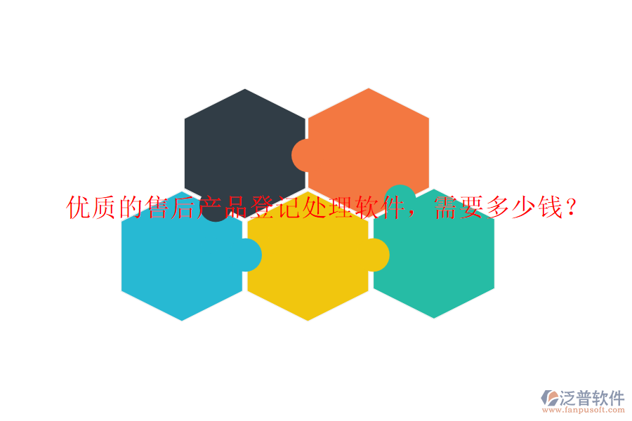 優(yōu)質(zhì)的售后產(chǎn)品登記處理軟件，需要多少錢？